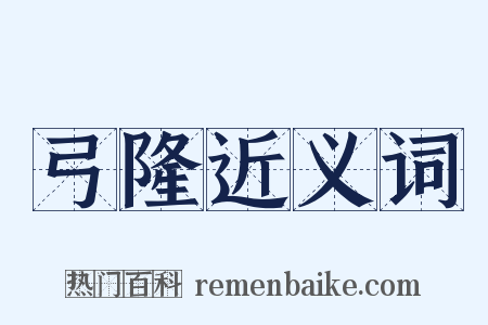 弓隆近义词是什么意思的图片